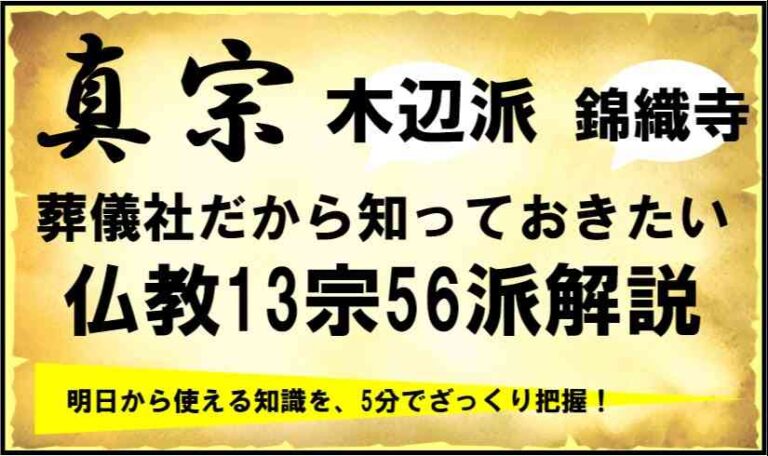 在来仏教13宗56派とは?|御本尊様やお題目など真宗木辺派の特徴について解説 葬研(そうけん)