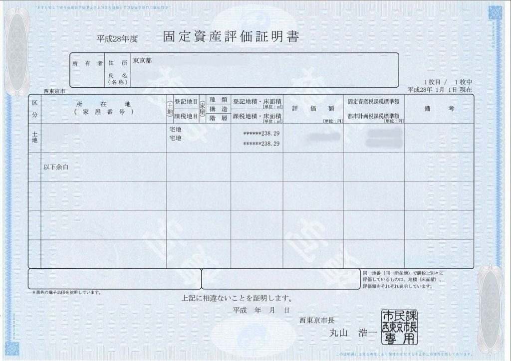 固定資産評価証明書の例