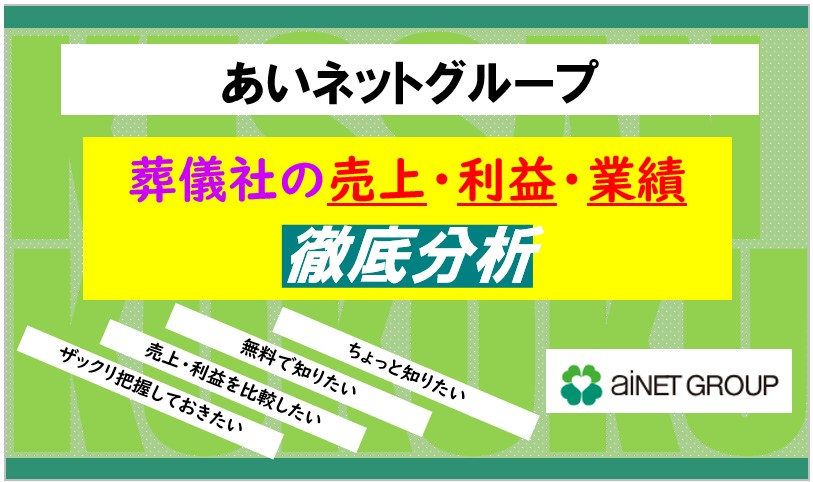 あいネットグループ