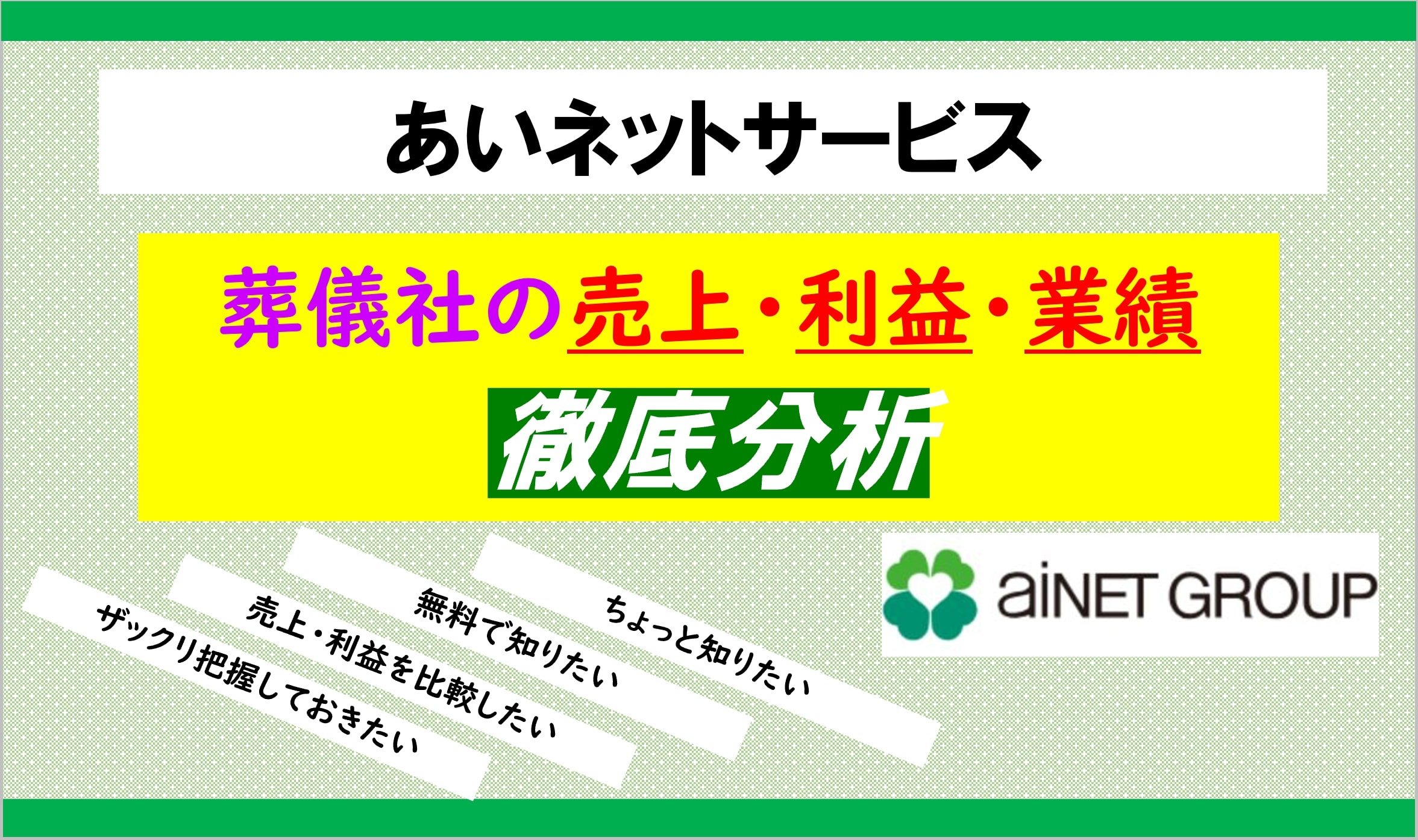 あいネットサービス┃冠婚葬祭互助会の売上・利益・業績をまとめて分析 | 葬研（そうけん）