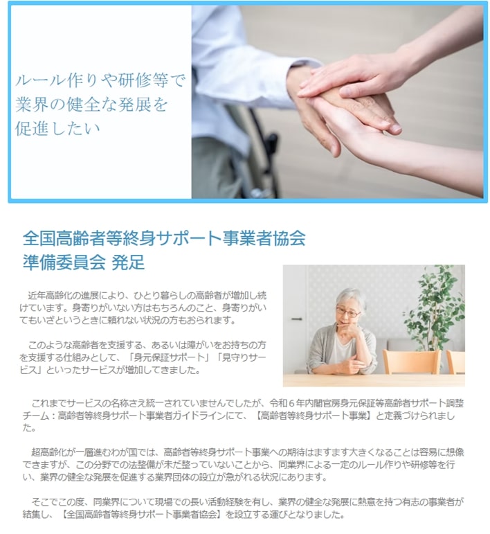 全国高齢者等終身サポート事業者協会