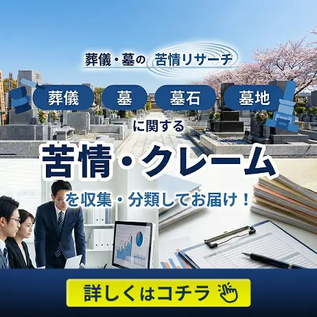 儀・墓の苦情リサーチ