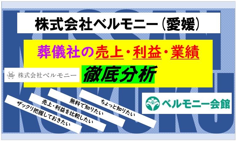 ベルモニー愛媛
