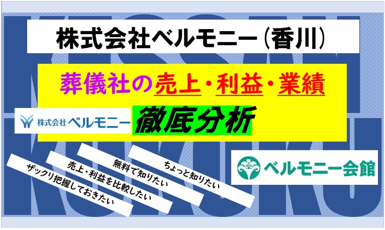 ベルモニー香川