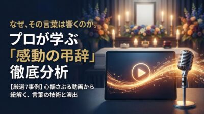【完全保存版】著名人の弔辞動画に学ぶ「弔辞の作り方」｜葬儀のプロが押さえるべき「型」と「言葉選び」