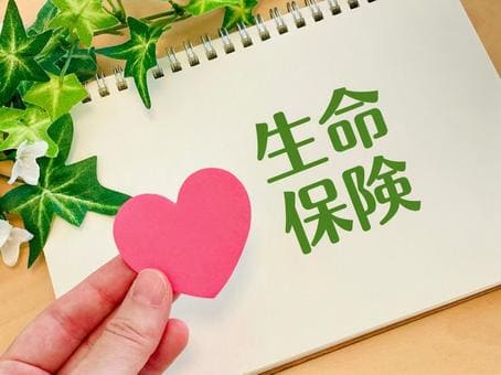 生命保険