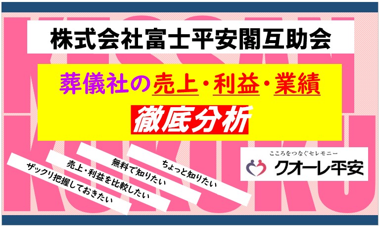 富士平安閣互助会
