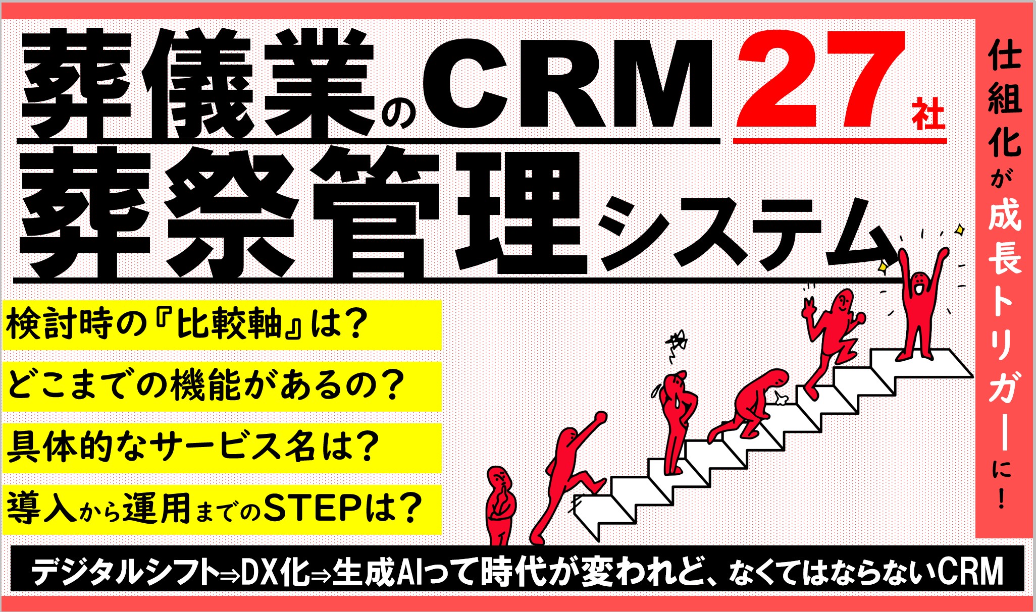 【徹底比較】葬儀社向け葬祭管理・業務支援システム27社まとめ｜最適なシステム選定のポイントを解説