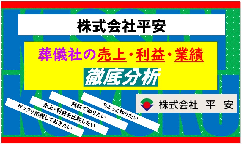 株式会社平安