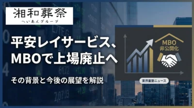 平安レイサービス株式会社、上場廃止へ｜創業家による株式併合で非公開化を決定