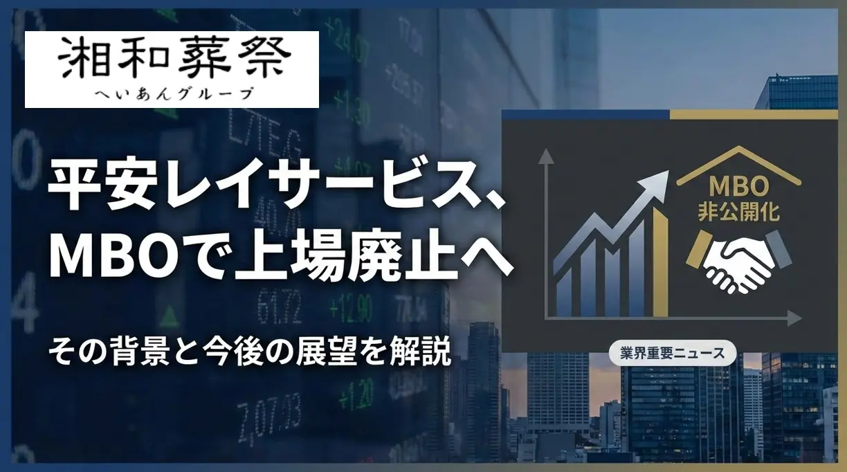 平安レイサービス株式会社、上場廃止へ｜創業家による株式併合で非公開