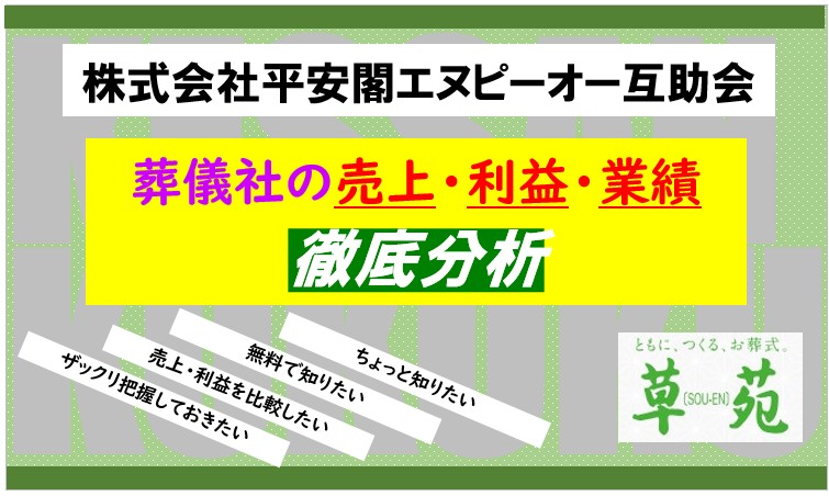 株式会社平安閣エヌピーオー互助会