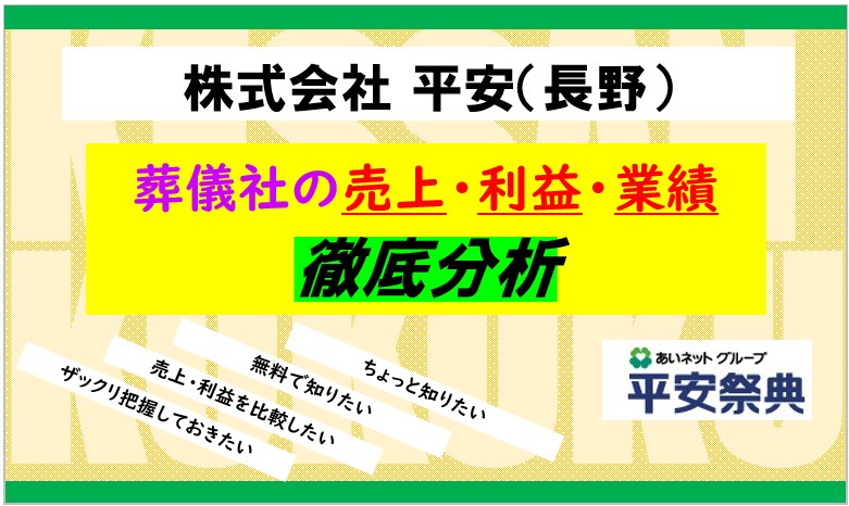 株式会社平安（長野）