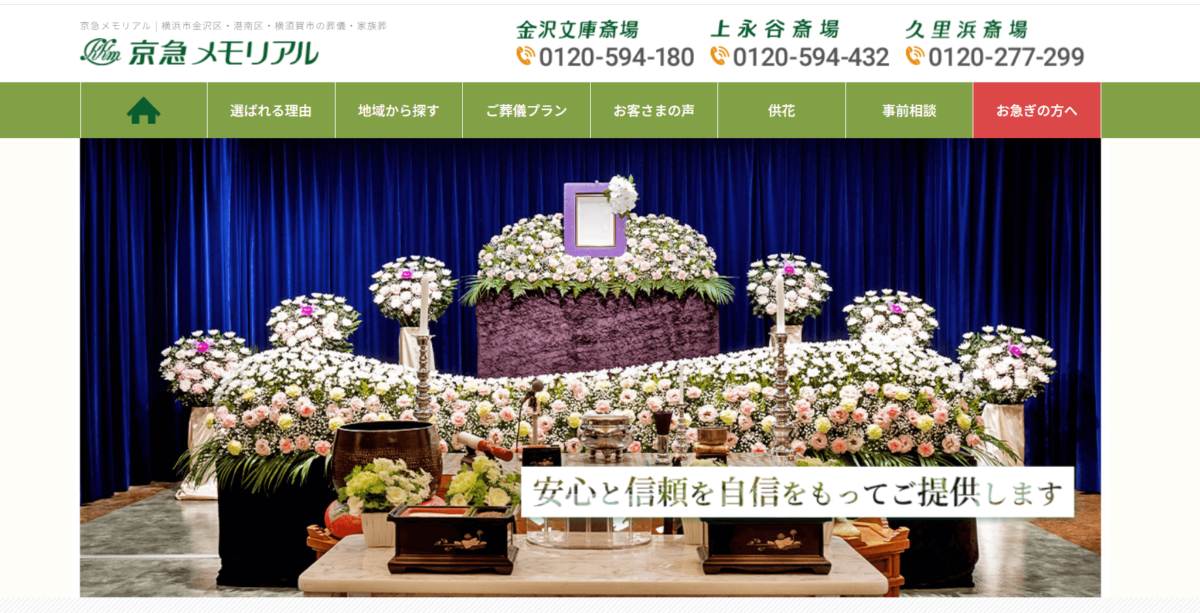 出典：【公式】京急メモリアル | 横浜市金沢区・港南区・横須賀市の葬儀・家族葬