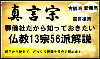 在来仏教13宗56派まとめ｜真言宗9派の特徴を解説