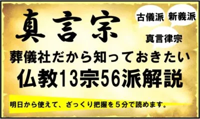 在来仏教13宗56派まとめ｜真言宗9派の特徴を解説