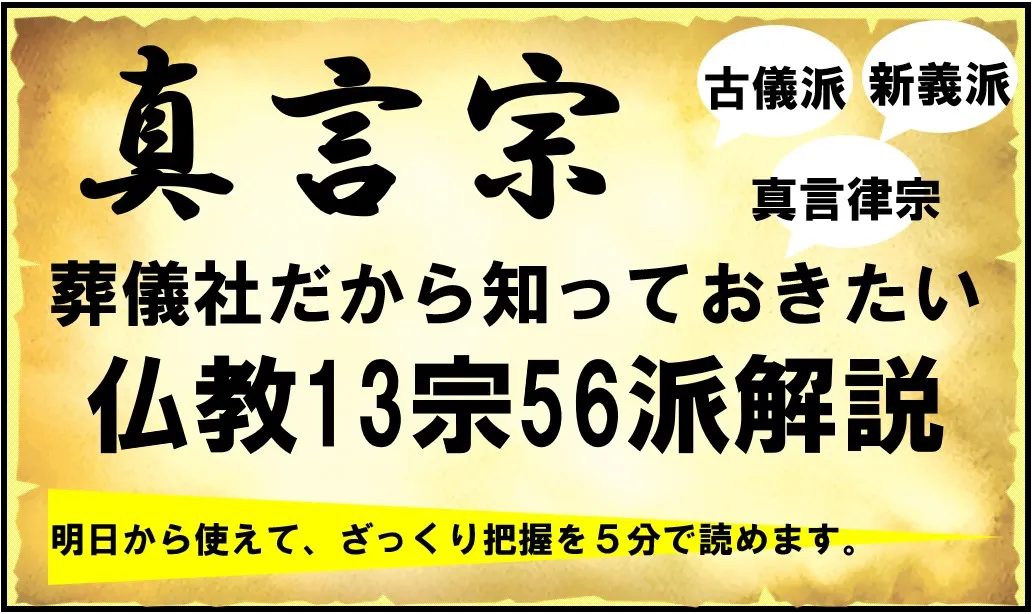 在来仏教13宗56派まとめ｜真言宗9派の特徴を解説記事のサムネイル画像