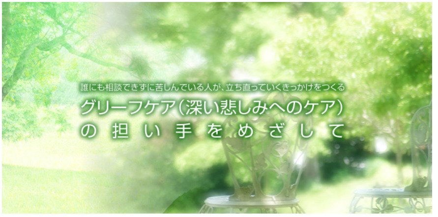 出典：日本グリーフケア協会 | グリーフケアを社会に生かすアドバイザー認定講座