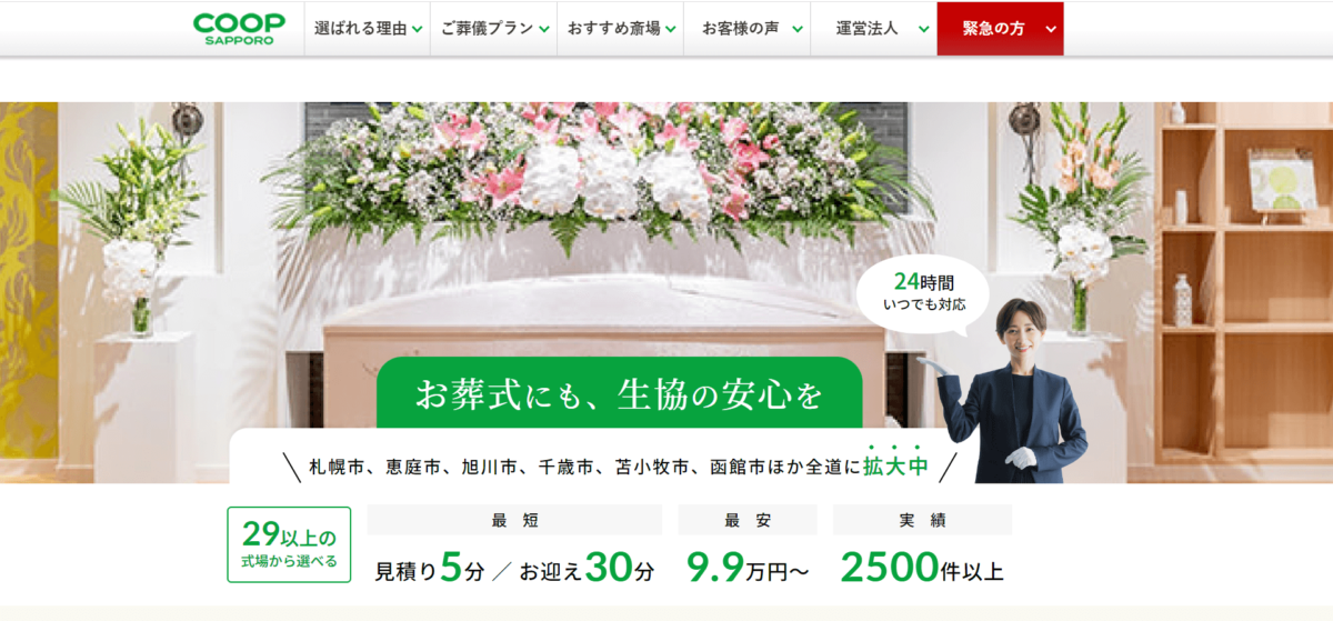 出典：札幌の葬儀・家族葬は安心の「コープの家族葬」