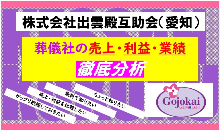 株式会社出雲殿（愛知）