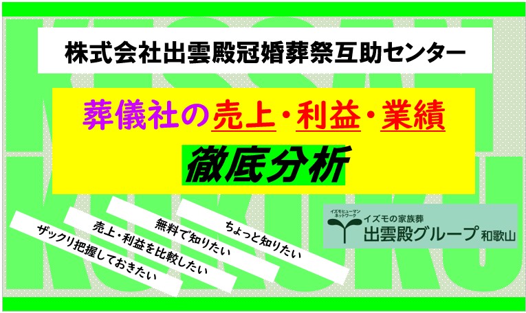 株式会社 出雲殿冠婚葬祭互助センター