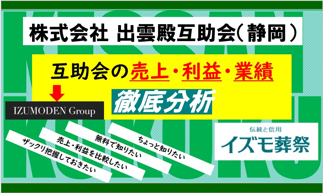 出雲殿互助会(静岡)