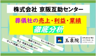 株式会社 京阪互助センター～玉泉院～｜冠婚葬祭互助会の業績・利益をまとめて分析