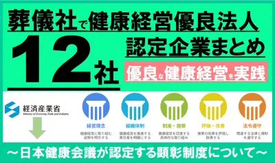 葬儀業界の健康経営優良法人認定企業まとめ｜人材確保と組織力強化の実践方法を解説