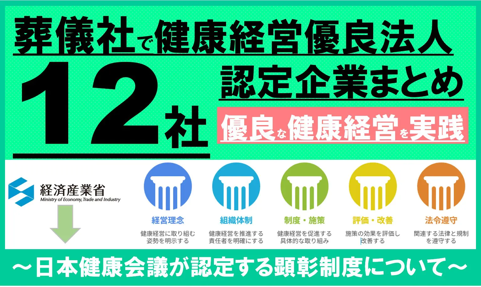 葬儀業界の健康経営優良法人認定企業まとめ｜人材確保と組織力強化の実践方法を解説