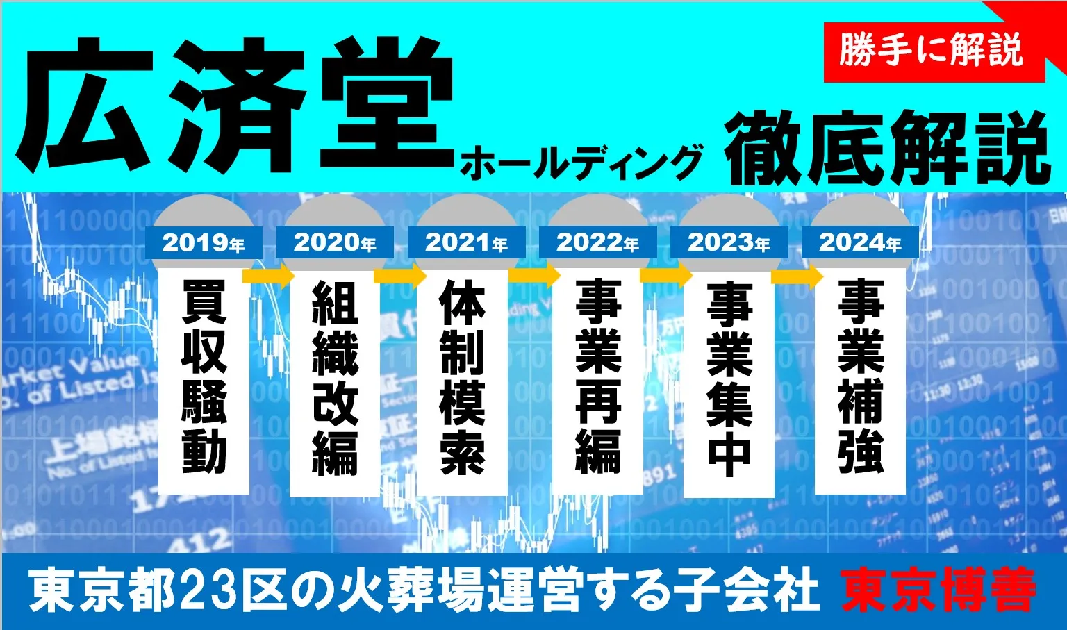 広済堂ホールディングスおよび東京博善の動向解説｜同社を取巻く提携状況まとめ