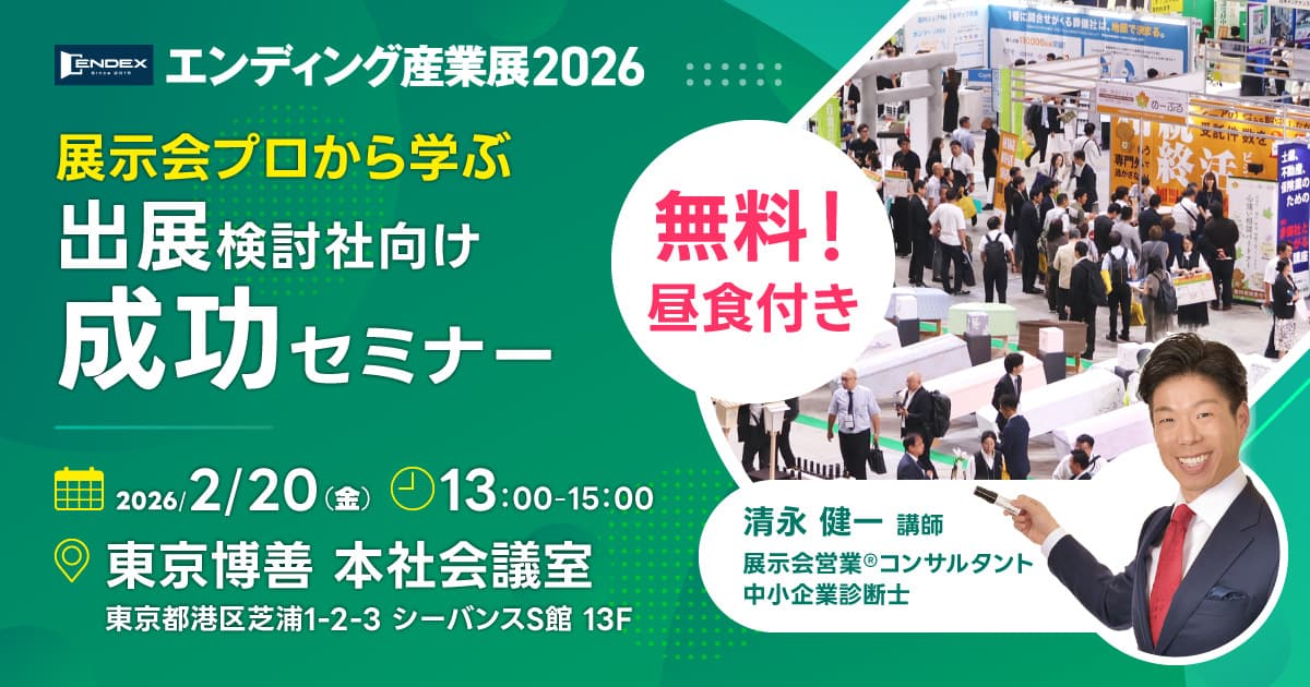 エンディング産業展