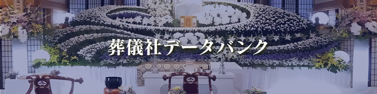 葬儀社データバンク