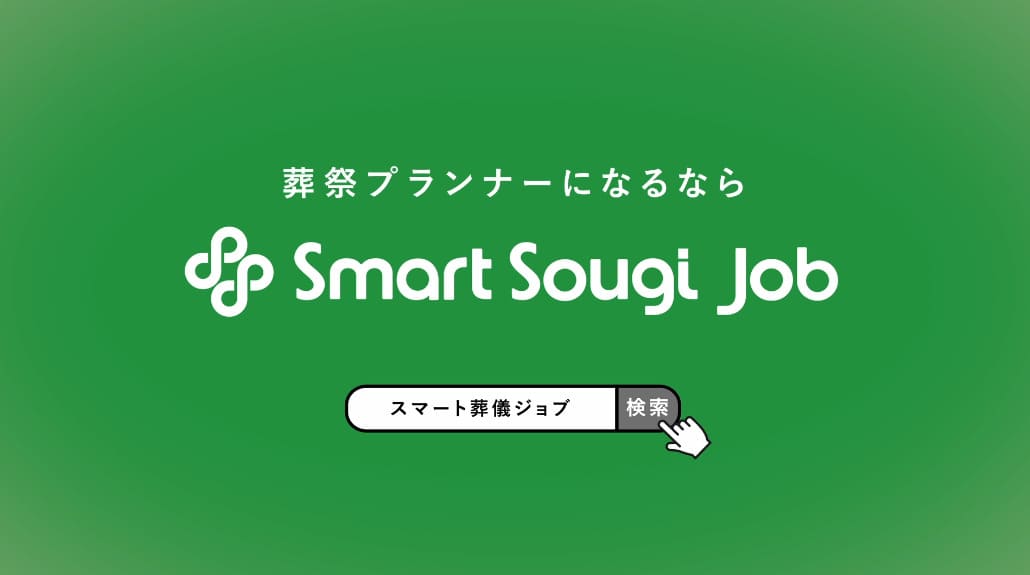 スマート葬儀ジョブ