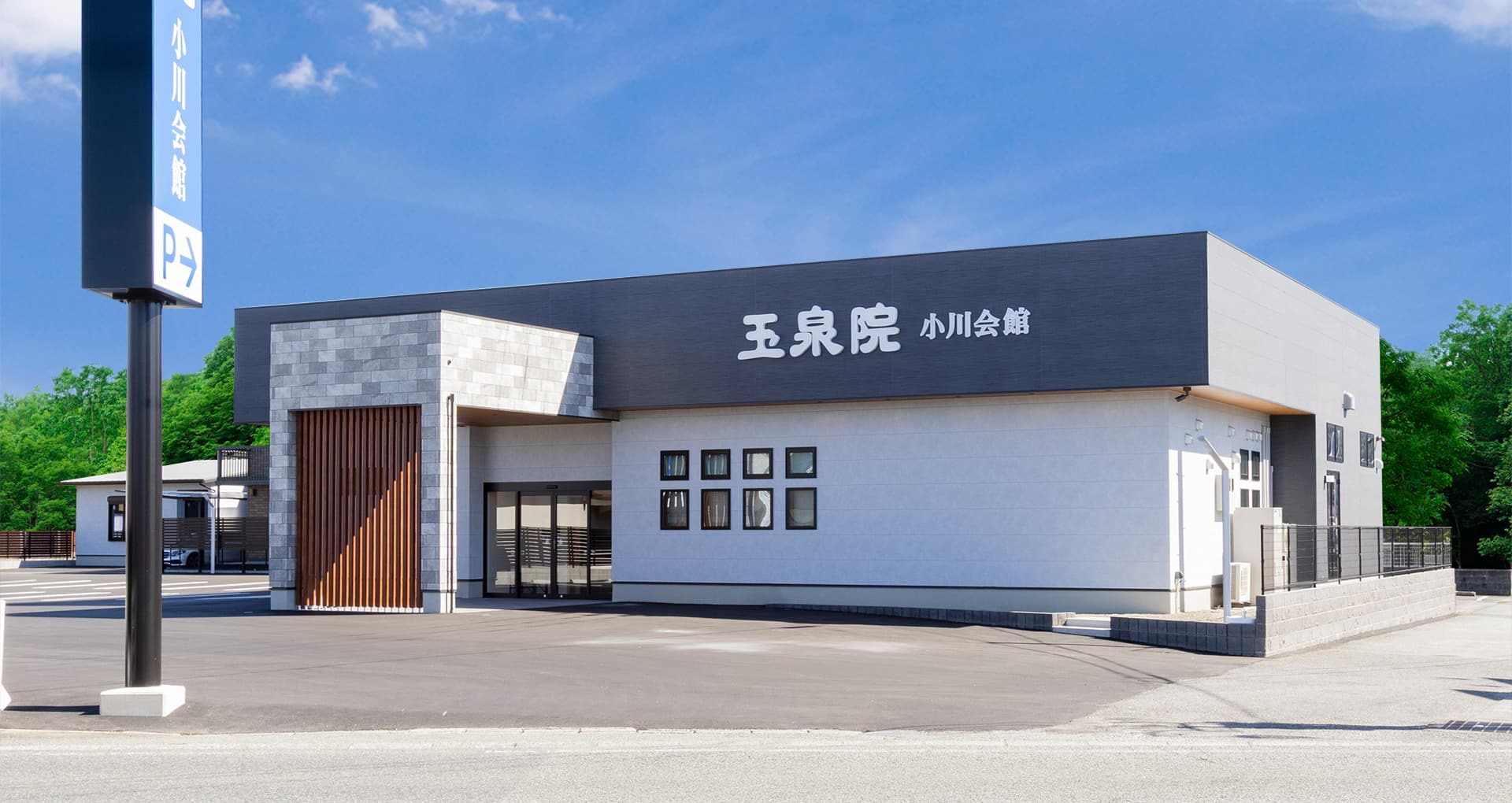 玉泉院 小川会館