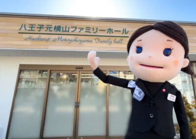 八王子元横山ファミリーホール