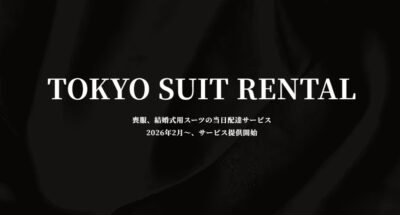 東京スーツレンタル