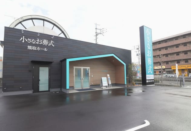 小さなお葬式