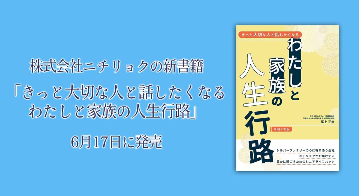 ニチリョク