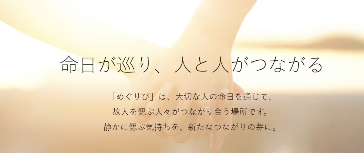 めぐりび