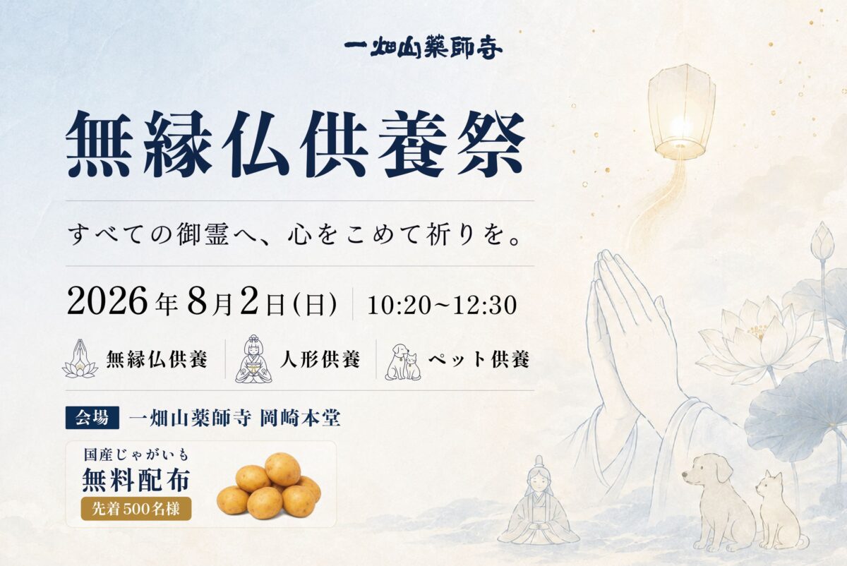 無縁仏供養祭