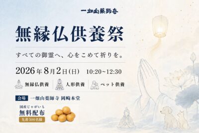 無縁仏供養祭