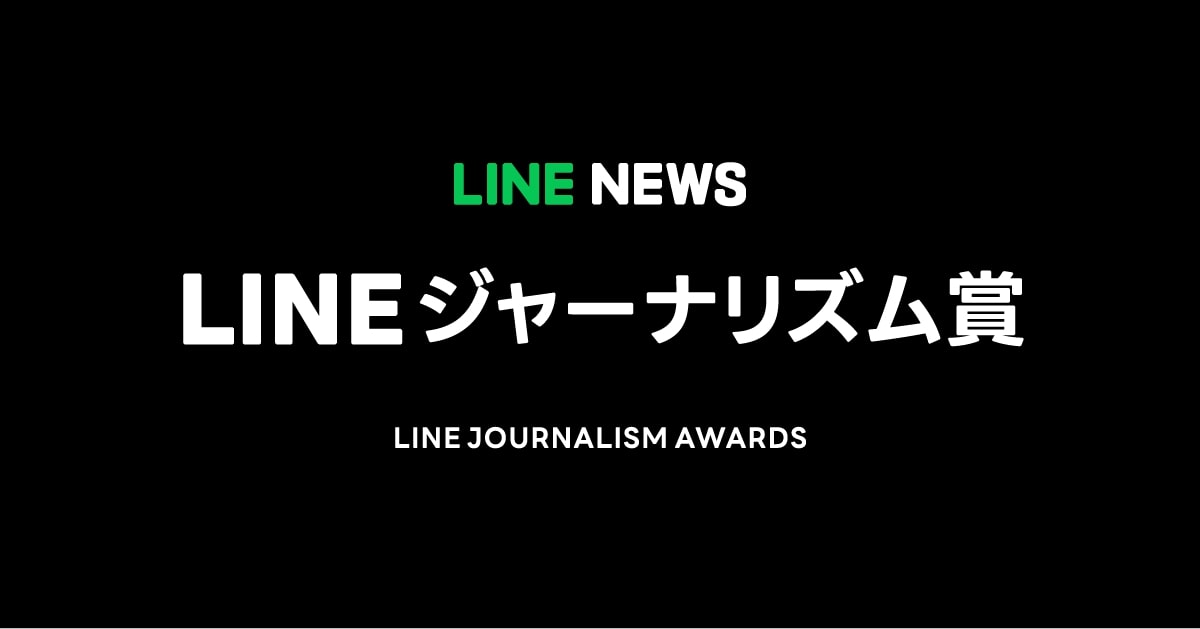 LINEジャーナリズム