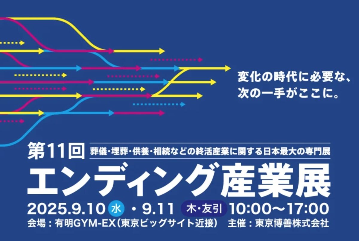エンディング産業展