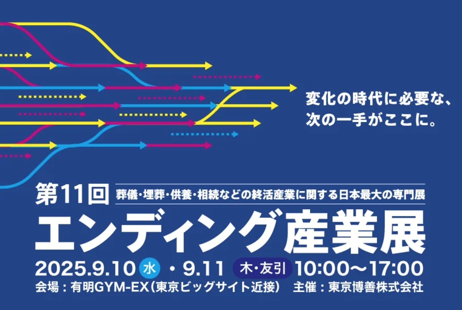 エンディング産業展