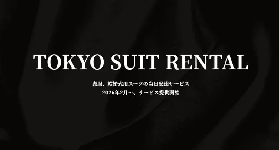 東京スーツレンタル