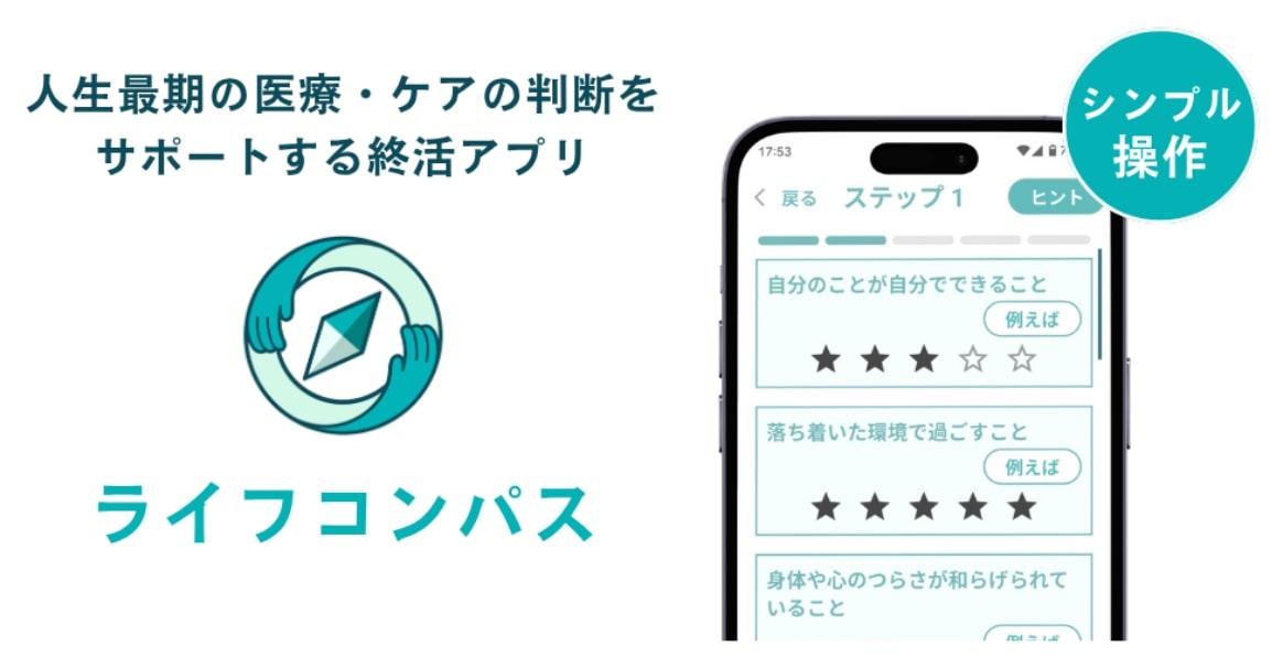 ライフコンパス