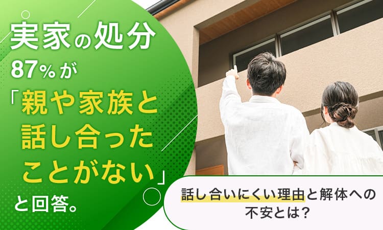 実家　処分