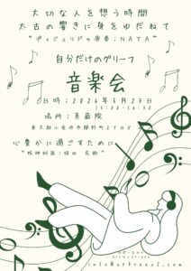 グリーフ音楽会