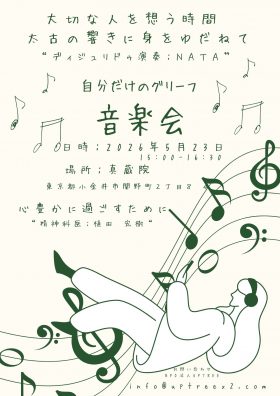 グリーフ音楽会