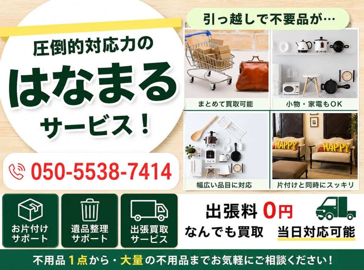 出張買取はなまる